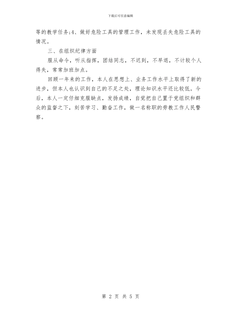 劳教工作人民警察年度总结与劳教所财务科个人工作总结汇编_第2页
