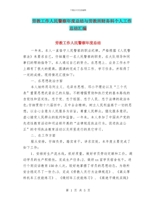 劳教工作人民警察年度总结与劳教所财务科个人工作总结汇编