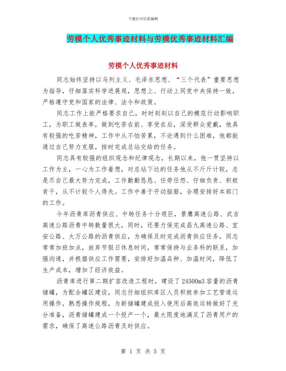 劳模个人优秀事迹材料与劳模优秀事迹材料汇编_第1页