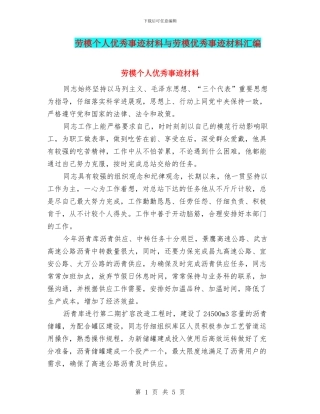 劳模个人优秀事迹材料与劳模优秀事迹材料汇编