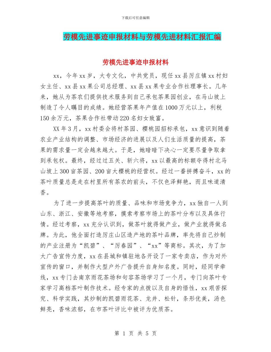 劳模先进事迹申报材料与劳模先进材料汇报汇编_第1页