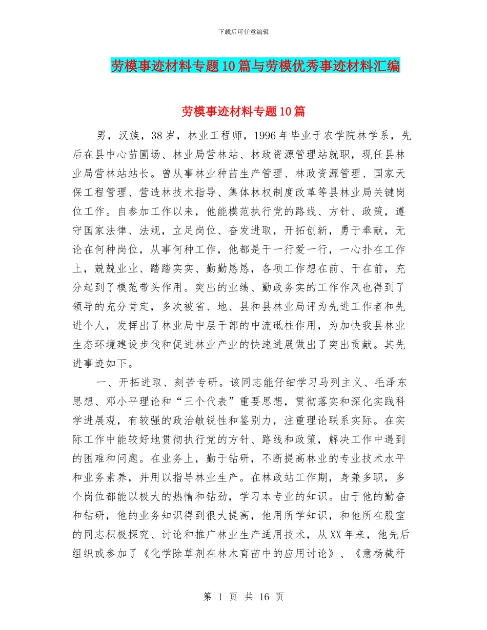 劳模事迹材料专题10篇与劳模优秀事迹材料汇编_第1页