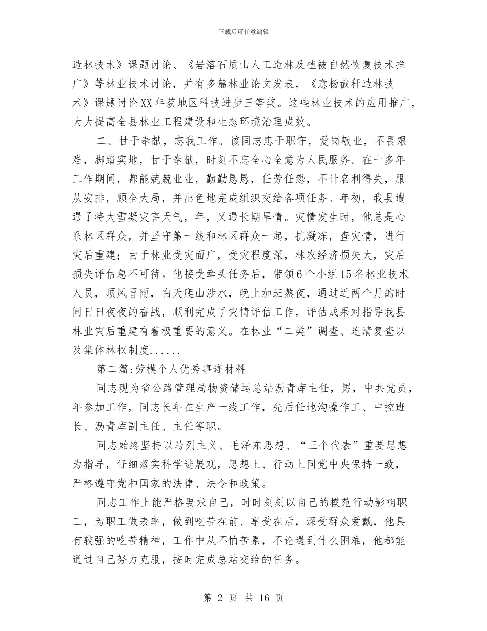 劳模事迹材料专题10篇与劳模优秀事迹材料汇编_第2页
