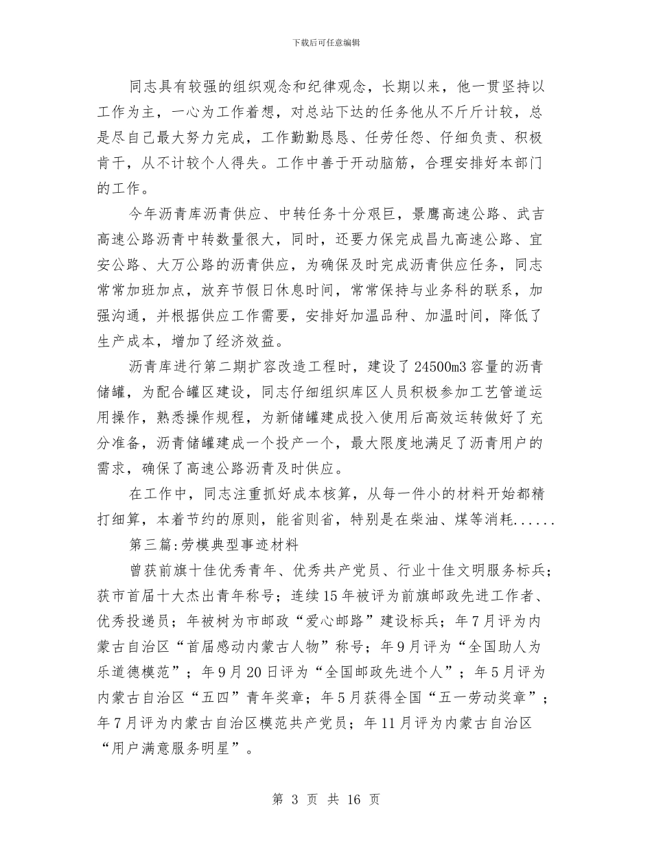 劳模事迹材料专题10篇与劳模优秀事迹材料汇编_第3页