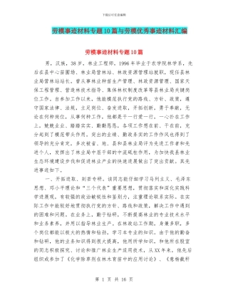 劳模事迹材料专题10篇与劳模优秀事迹材料汇编