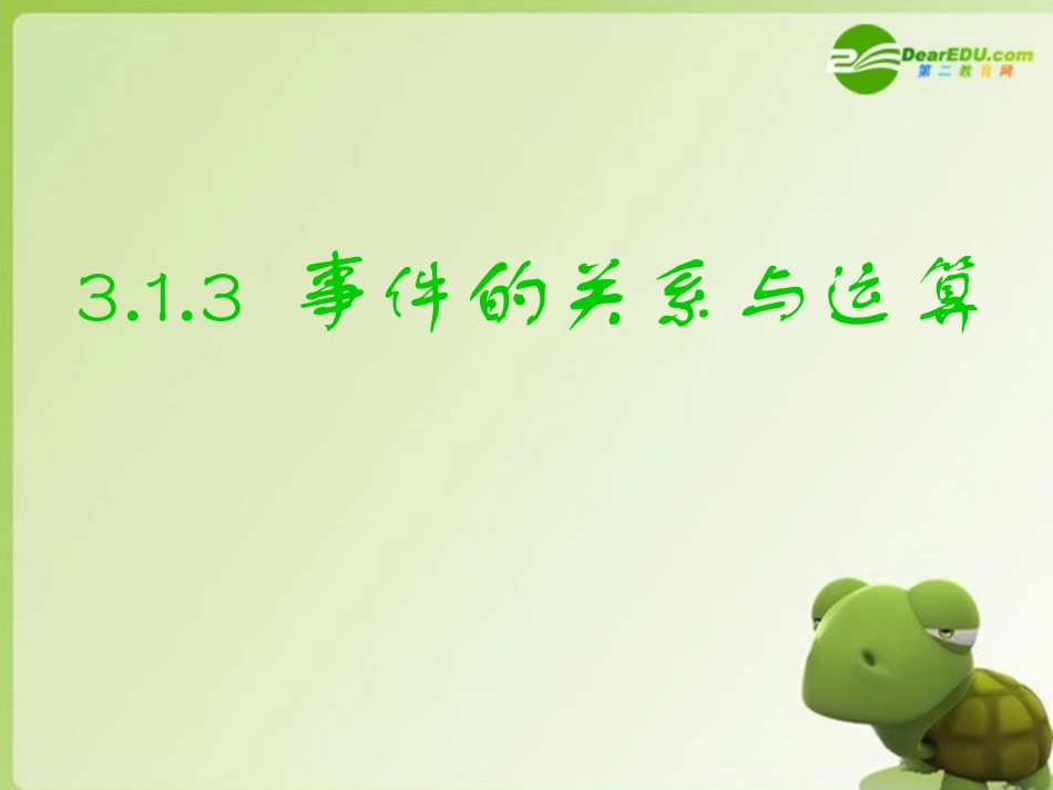 高中数学 3131 事件的关系与运算精品课件 新人教A版必修3 课件_第1页