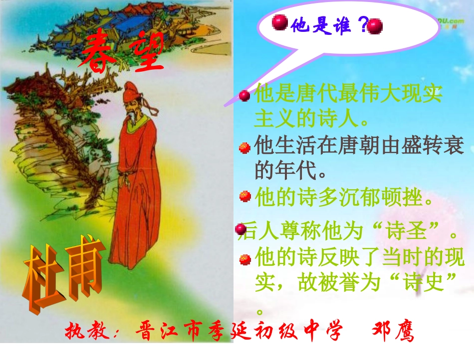 邓-春望 课件_第1页
