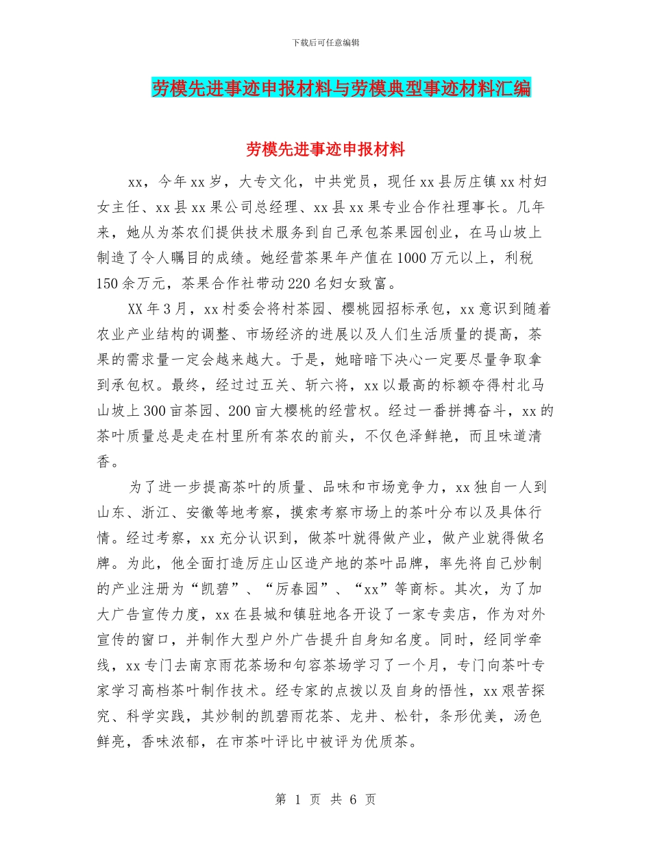 劳模先进事迹申报材料与劳模典型事迹材料汇编_第1页