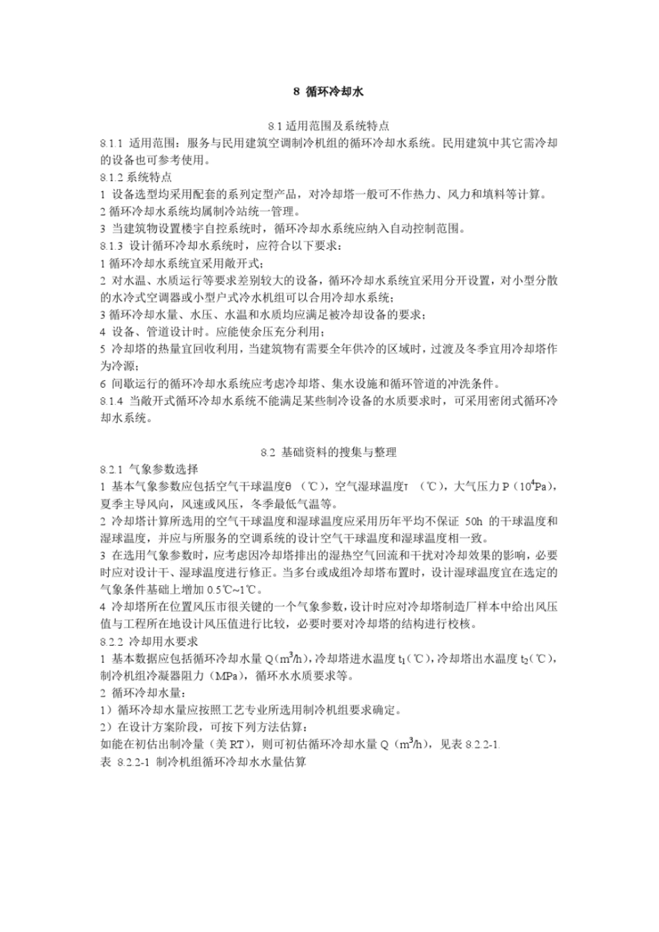 全国民用建筑工程设计技术措施中水、循环冷却水_第1页