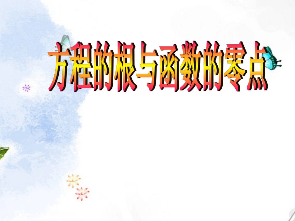 高中数学 311方程的根与函数的零点 课件6(人教A版必修1)课件 新人教A版必修1 课件_第1页