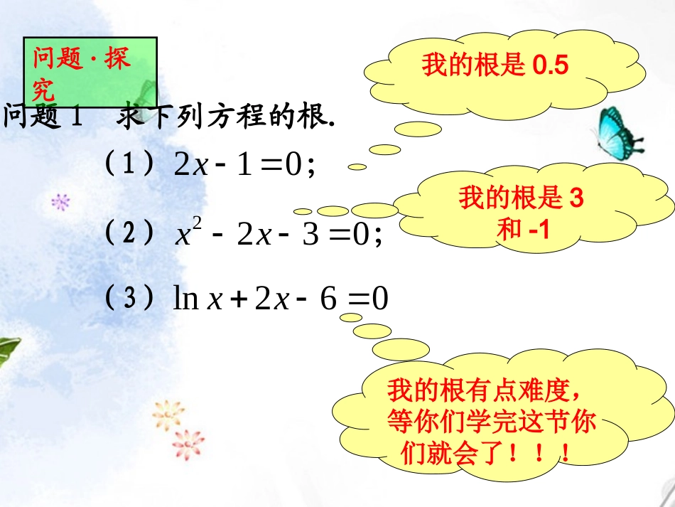 高中数学 311方程的根与函数的零点 课件6(人教A版必修1)课件 新人教A版必修1 课件_第3页