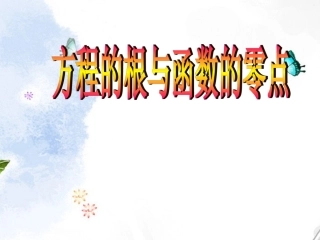 高中数学 311方程的根与函数的零点 课件6(人教A版必修1)课件 新人教A版必修1 课件