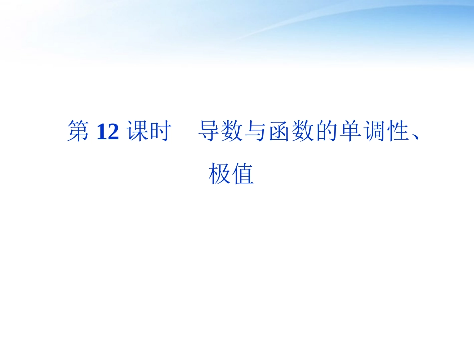 高考数学总复习 第2章第12课时导数与函数的单调性、极值精品课件 文 新人教A版 课件_第1页