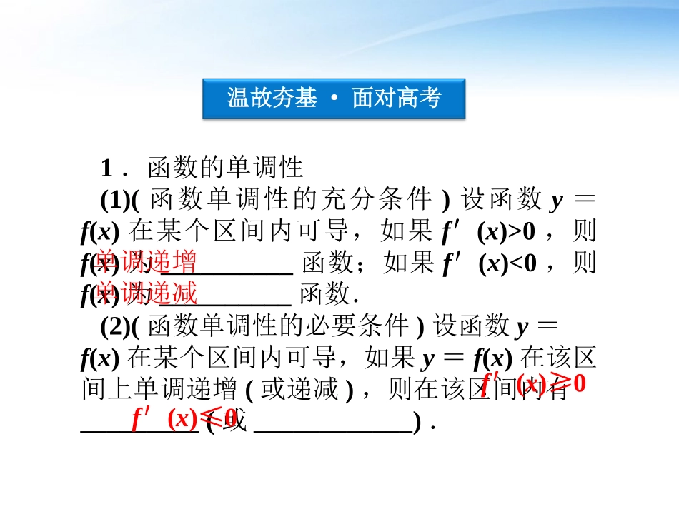 高考数学总复习 第2章第12课时导数与函数的单调性、极值精品课件 文 新人教A版 课件_第3页