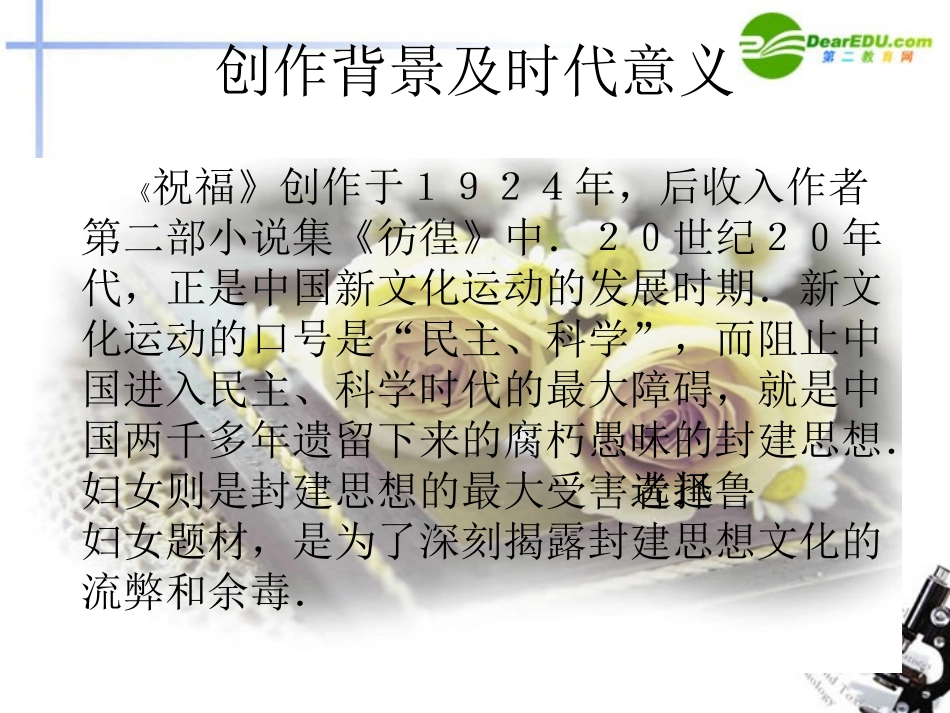 高中语文 第一单元第2课(祝福)课件 新人教版必修3 课件_第2页