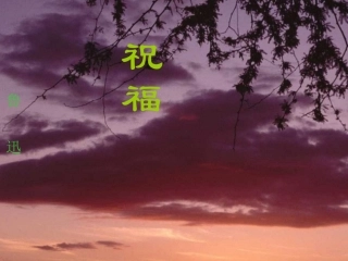 高中语文 第一单元第2课(祝福)课件 新人教版必修3 课件