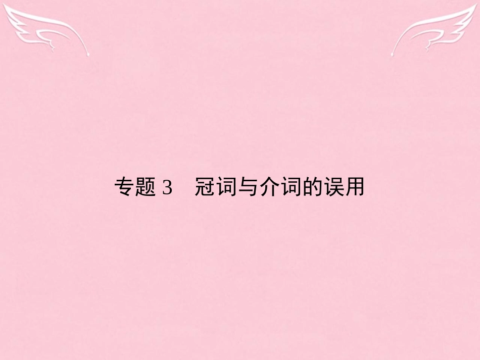 高考英语总复习 语法专项 专题3 冠词与介词的误用课件 新人教版 课件_第1页