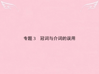高考英语总复习 语法专项 专题3 冠词与介词的误用课件 新人教版 课件