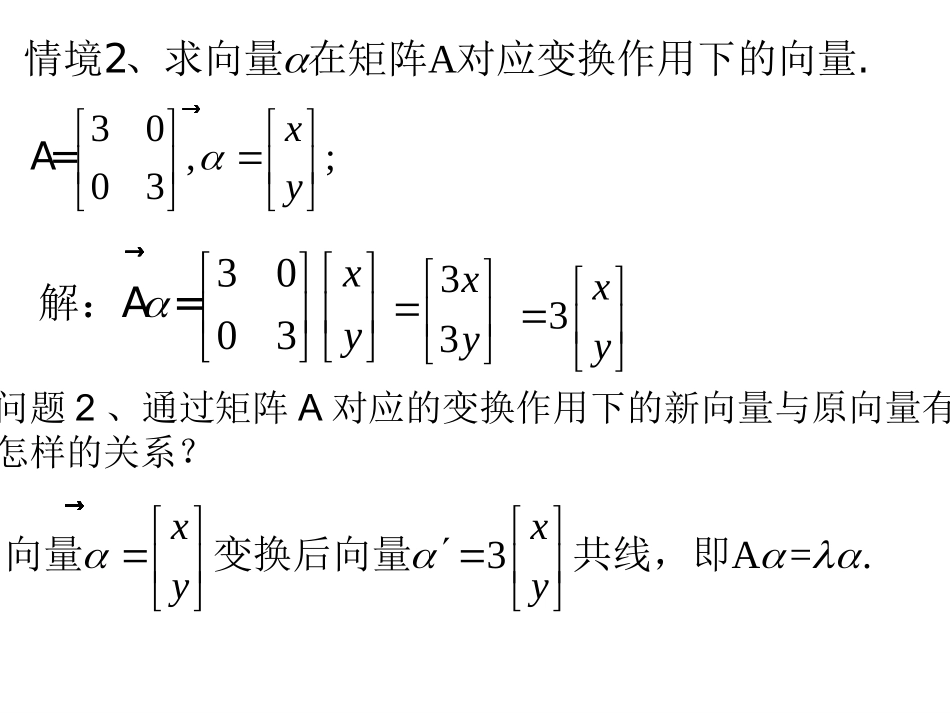 高中数学 第十二课时：特征值与特征向量课件 苏教版选修4-2 课件_第2页