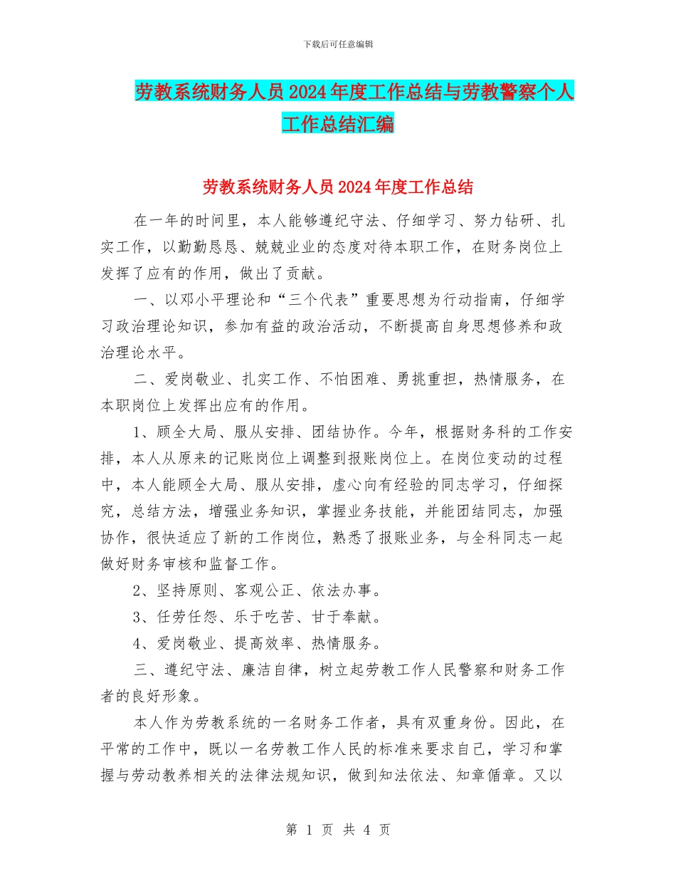 劳教系统财务人员2024年度工作总结与劳教警察个人工作总结汇编_第1页