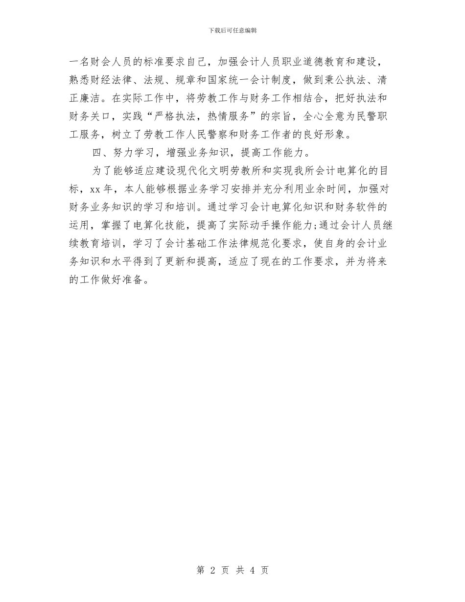 劳教系统财务人员2024年度工作总结与劳教警察个人工作总结汇编_第2页