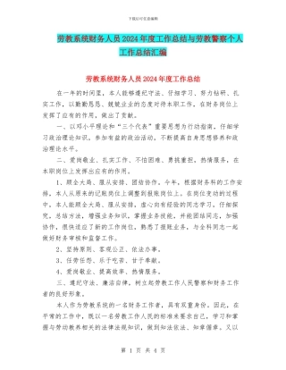 劳教系统财务人员2024年度工作总结与劳教警察个人工作总结汇编