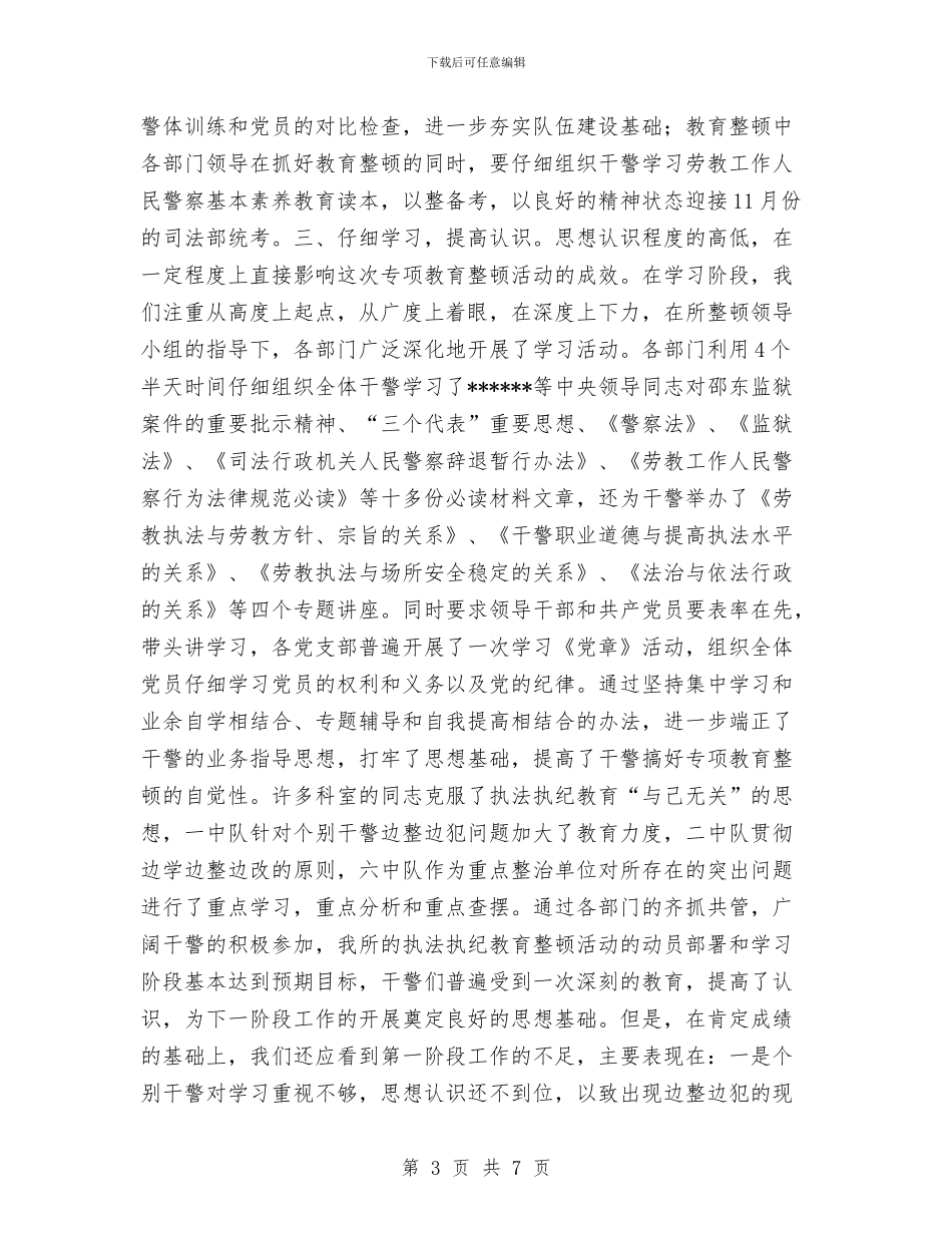 劳教所执法执纪专项教育活动部署工作总结与劳教警察财务工作者个人总结汇编_第3页