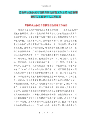 劳教所执法执纪专项教育活动部署工作总结与劳教警察财务工作者个人总结汇编