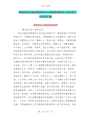 劳教所队伍建设事迹材料与劳教系统财务人员年度工作总结汇编