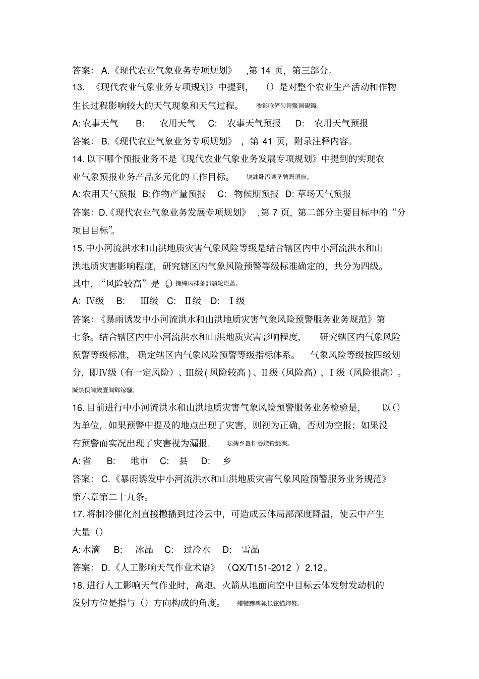 全国气象行业职业技能竞赛理论考试_第3页