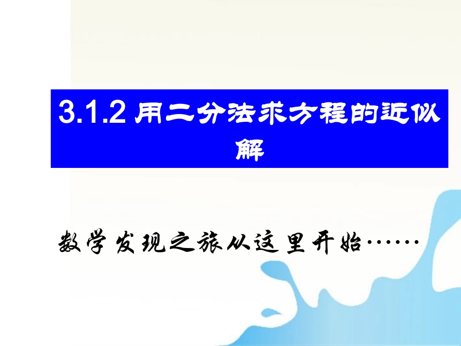 高中数学 二分法牛优质课大赛课件_第1页