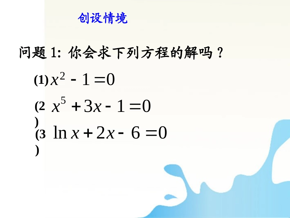 高中数学 二分法牛优质课大赛课件_第2页