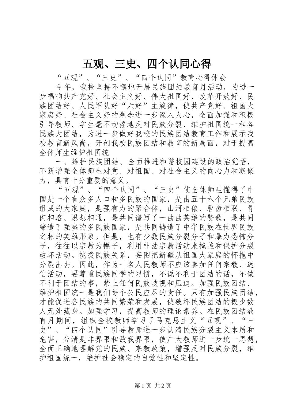 五观、三史、四个认同心得_第1页