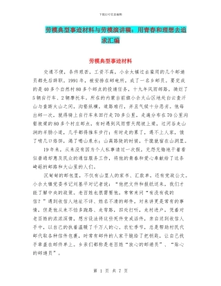 劳模典型事迹材料与劳模演讲稿：用青春和理想去追求汇编