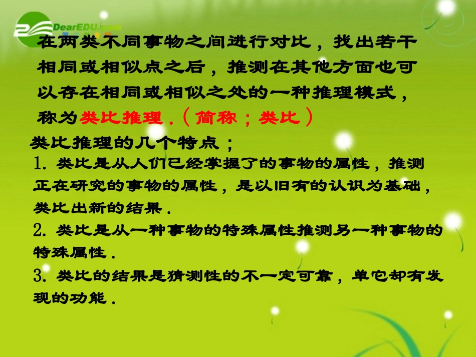 高中数学 2.1(合情推理与演绎推理--类比推理)课件 新人教选修2-2 课件_第3页