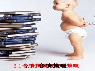 高中数学 2.1(合情推理与演绎推理--类比推理)课件 新人教选修2-2 课件