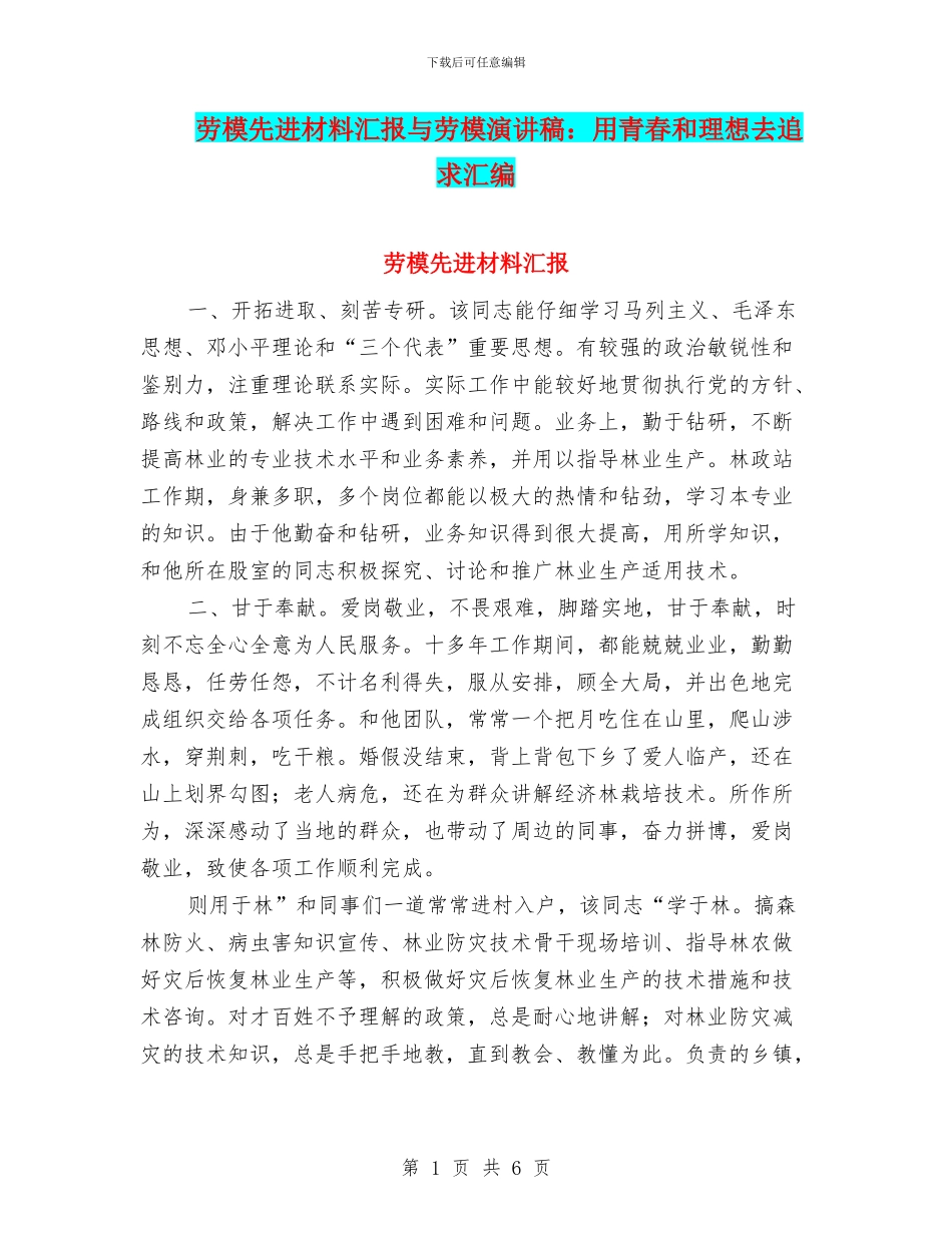 劳模先进材料汇报与劳模演讲稿：用青春和理想去追求汇编_第1页