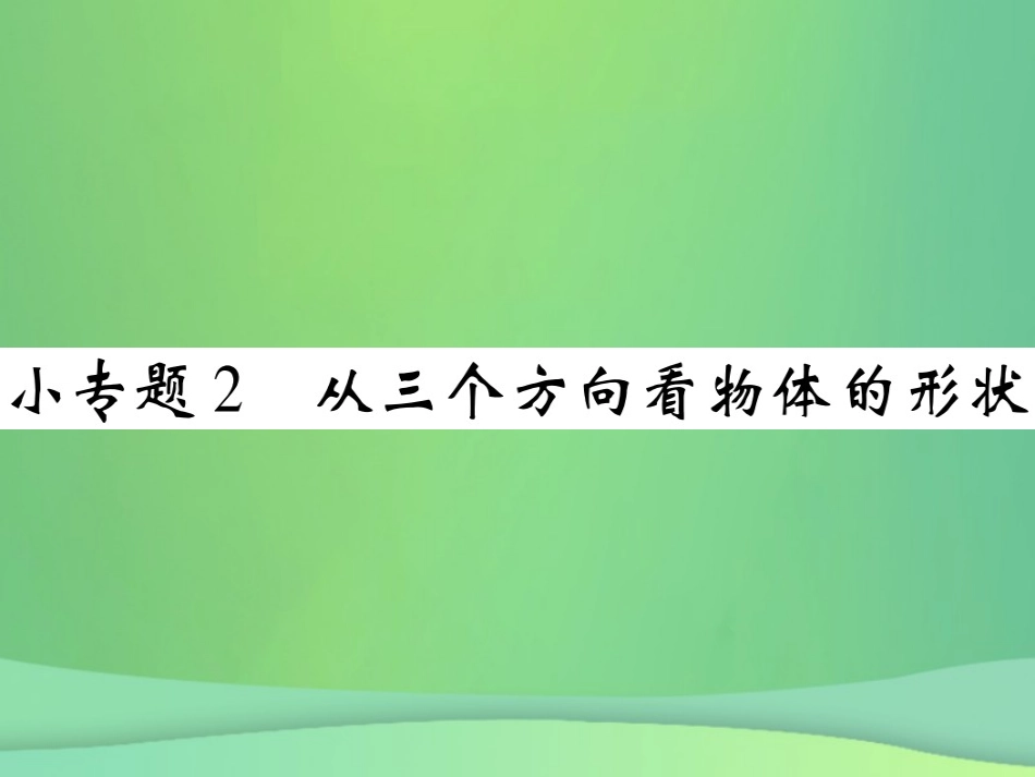 秋七年级数学上册 小专题2 从三个方向看物体的形状课件 (新版)北师大版 课件_第1页