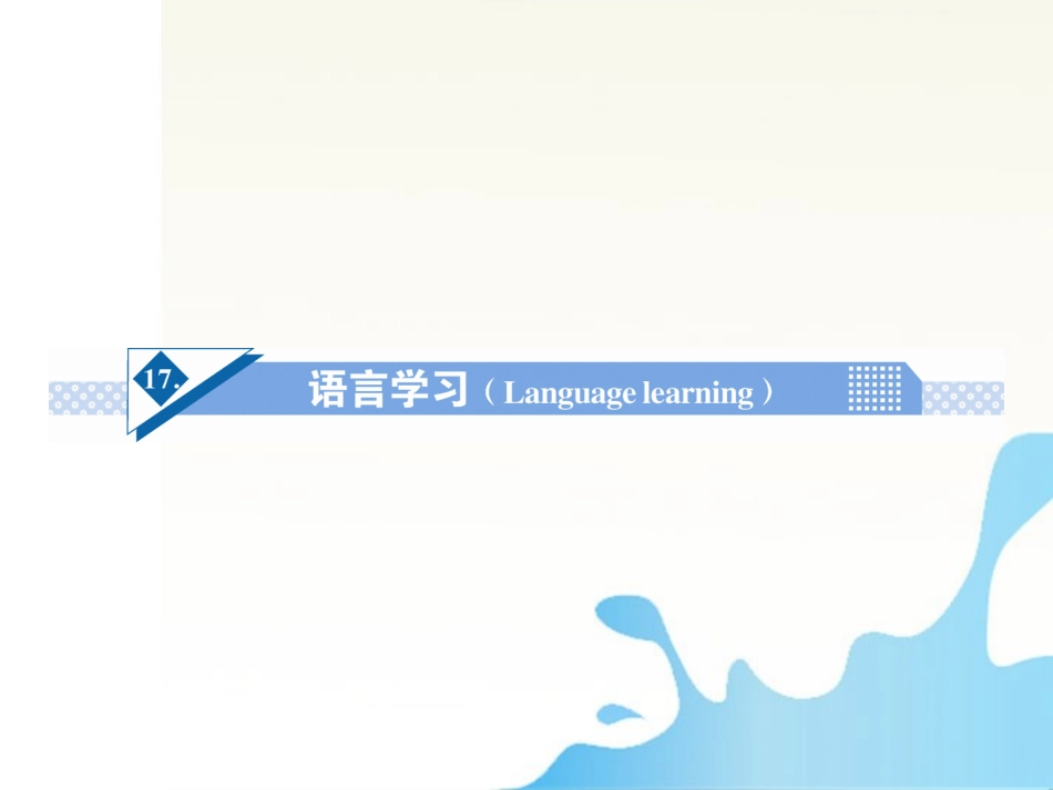 高考英语一轮总复习 Unit17 语言学习Language learning话题作文突破课件_第1页