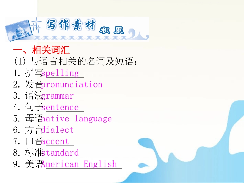 高考英语一轮总复习 Unit17 语言学习Language learning话题作文突破课件_第2页