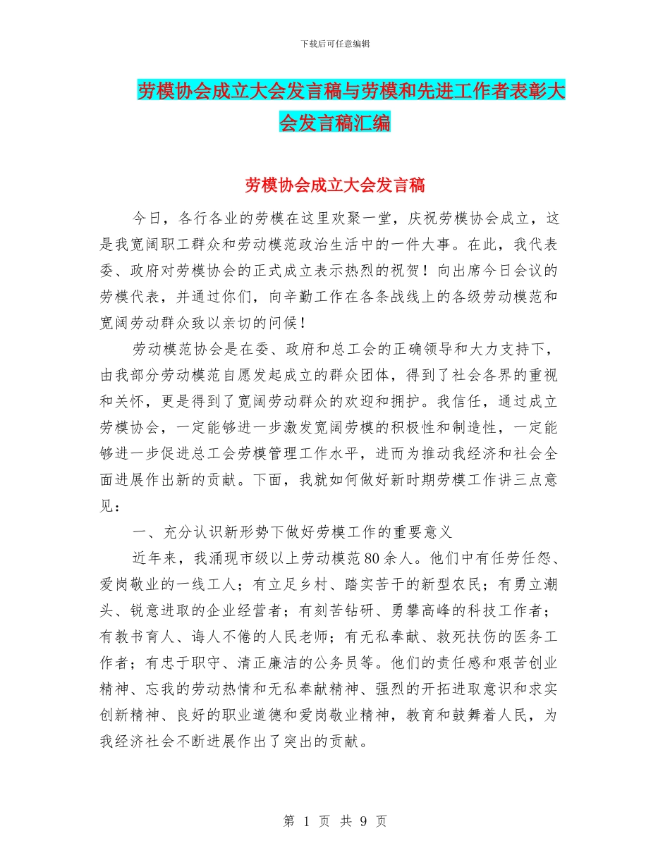 劳模协会成立大会发言稿与劳模和先进工作者表彰大会发言稿汇编_第1页