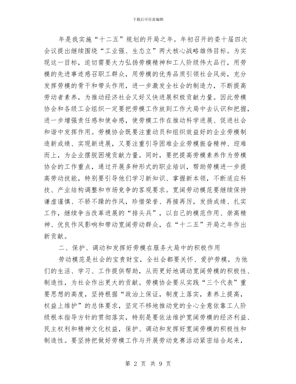 劳模协会成立大会发言稿与劳模和先进工作者表彰大会发言稿汇编_第2页