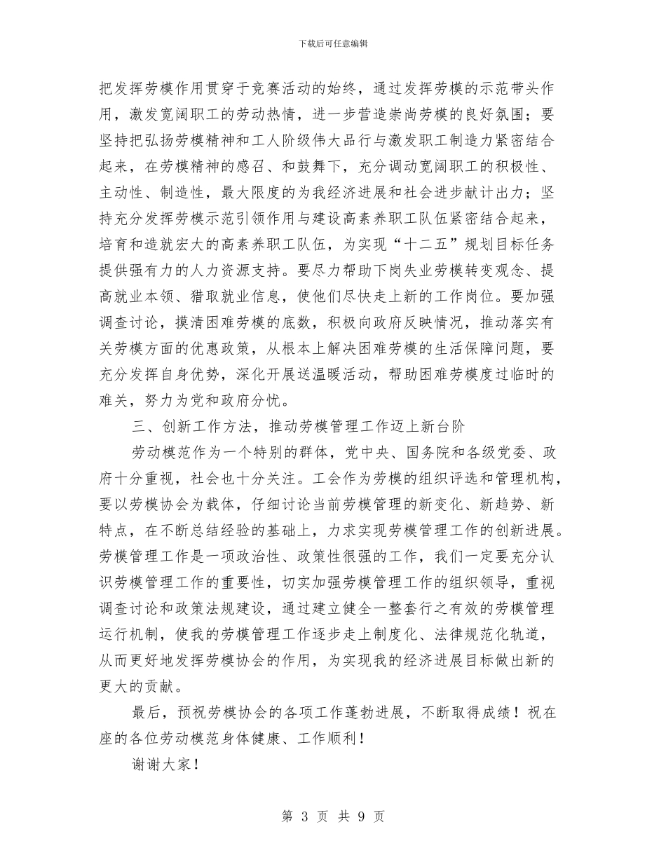 劳模协会成立大会发言稿与劳模和先进工作者表彰大会发言稿汇编_第3页