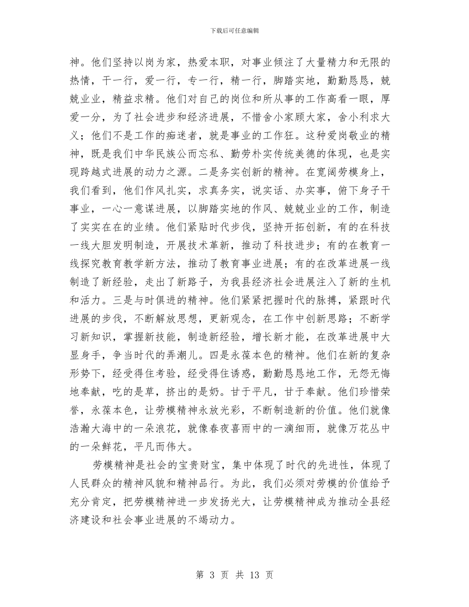 劳模命名表彰会领导发言与劳模和先进工作者表彰大会发言稿汇编_第3页