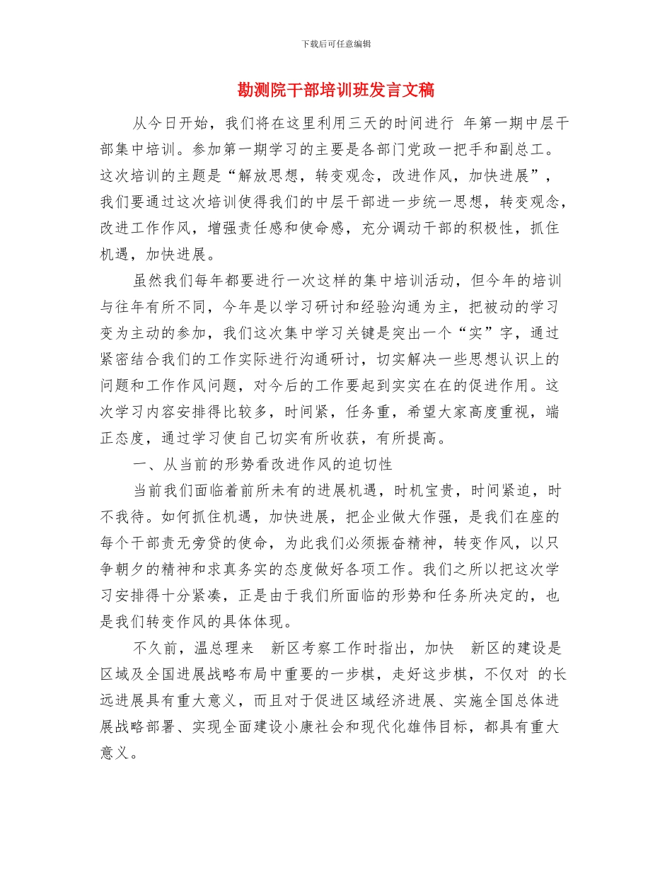 劳模表彰暨职工慰问演出致辞与勘测院干部培训班发言文稿汇编_第2页