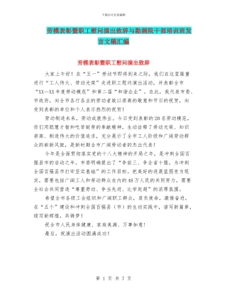 劳模表彰暨职工慰问演出致辞与勘测院干部培训班发言文稿汇编