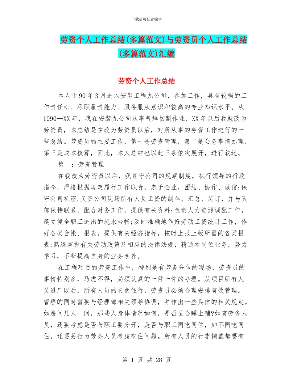 劳资个人工作总结与劳资员个人工作总结(多篇范文)汇编_第1页