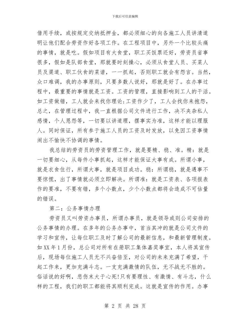 劳资个人工作总结与劳资员个人工作总结(多篇范文)汇编_第2页