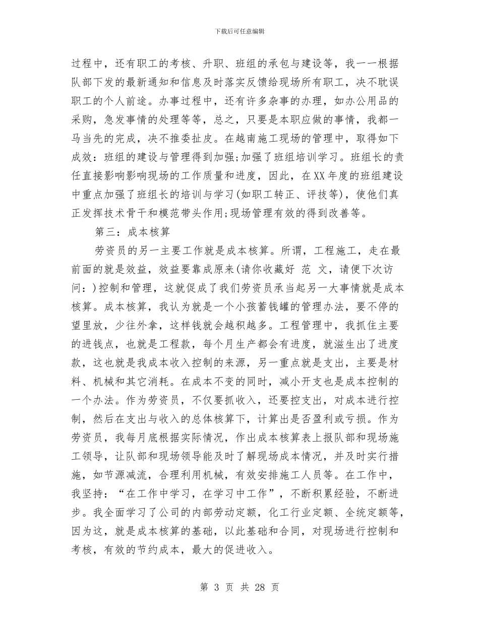 劳资个人工作总结与劳资员个人工作总结(多篇范文)汇编_第3页
