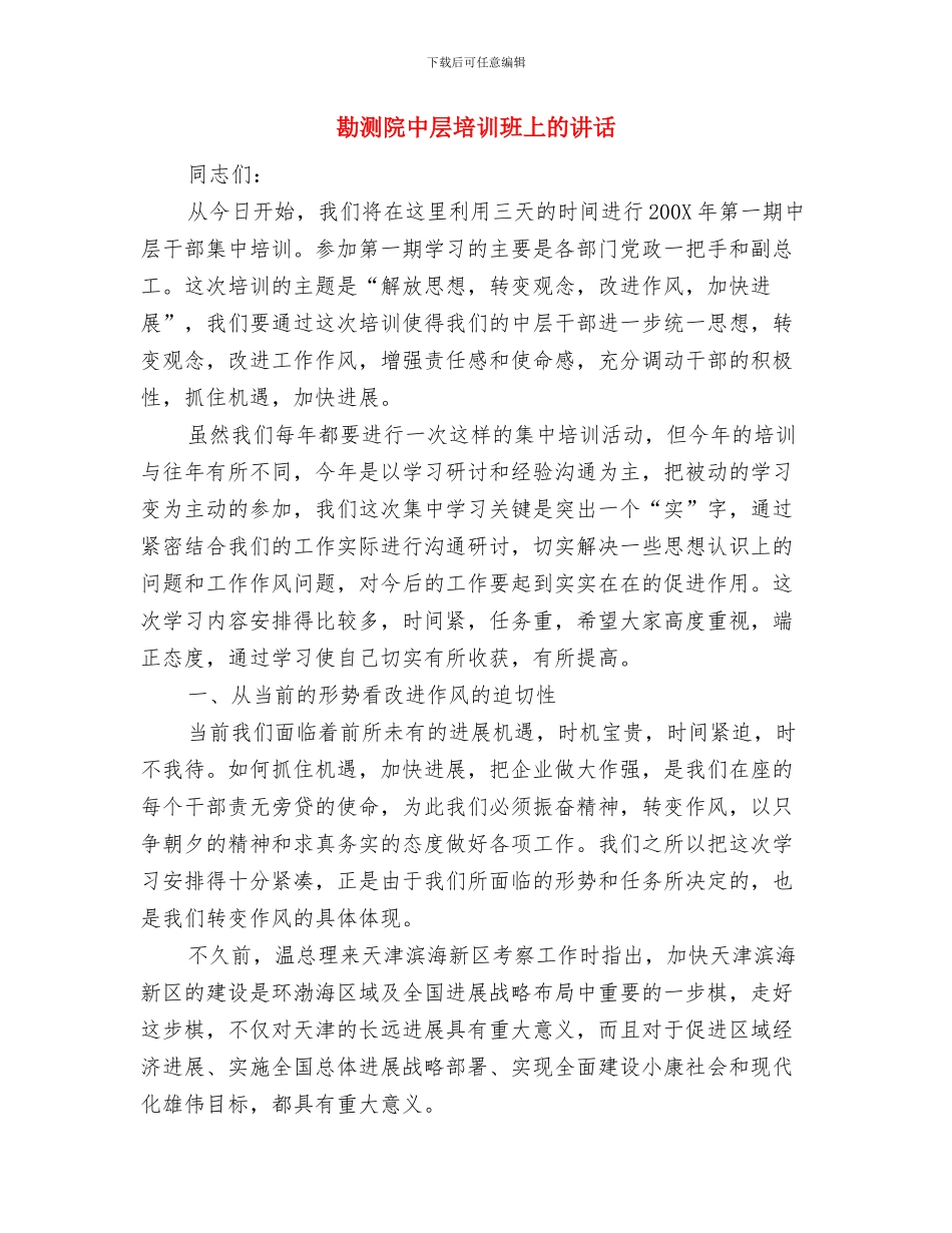 劳模表彰暨职工慰问演出致辞与勘测院中层培训班上的讲话汇编_第2页